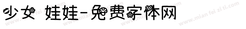 少女 娃娃字体转换